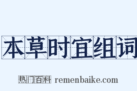 本草时宜组词是什么意思的图片